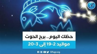برج الحوت.. حظك اليوم الثلاثاء 2 يوليو: تناول طعاما صحيا