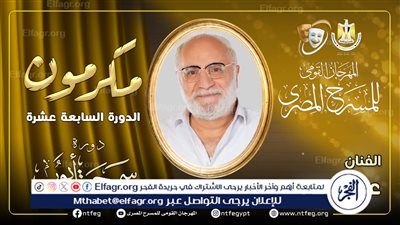 مهرجان المسرح المصري يكرم الفنان عزت زين في افتتاح دورته السابعة عشرة