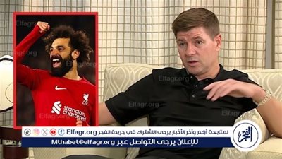 ستيفن جيرارد: من الصعب إختيار الأعظم بين رونالدو وميسي.. ومحمد صلاح لاعب أسطوري