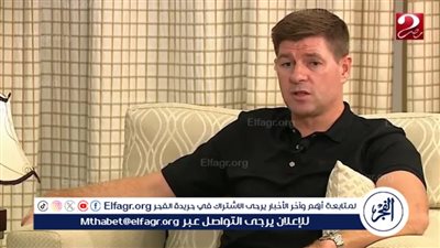 ستيفن جيرارد: كرة القدم المصرية تشهد تطورًا.. ولعبت أمام ميدو فى البريميرليج.. وزيزو لاعب الزمالك رائع