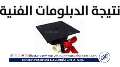 نتيجة الدبلومات الفنية 2024 برقم الجلوس عبر بوابة التعليم الفني