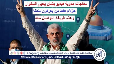 عاجل - مفاجآت مدوية فيديو بشأن يحيى السنوار.. هؤلاء فقط من يعرفون مكانه وهذه طريقة التواصل معه