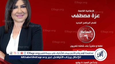 ينطلق غدًا السبت.. تفاصيل برنامج 