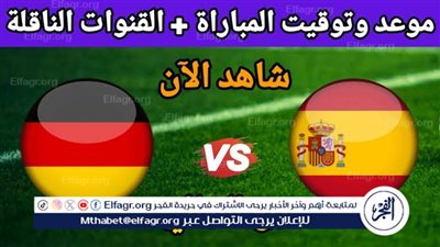 موعد مباراة منتخب ألمانيا وإسبانيا اليوم.. إليك القنوات الناقلة لربع نهائي اليورو 2024
