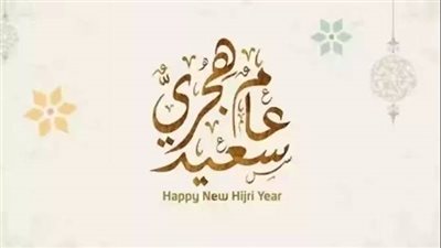 رأس السنة الهجرية 