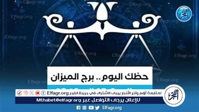 تعرف على توقعات برج الميزان اليوم 6 يوليو 2024 