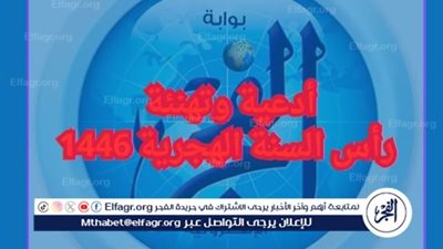 رأس السنة الهجرية 1446.. أجمل التهاني والأدعية 