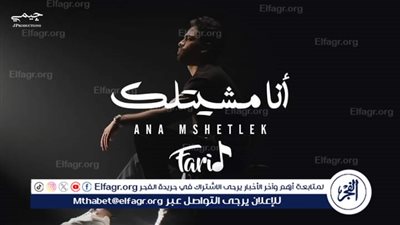 أحمد فريد يتخطي النصف مليون مشاهدة بأحدث أغنياته 