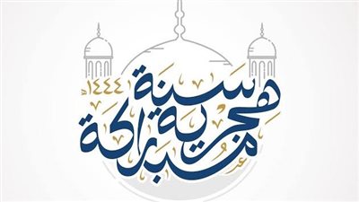 احتفالات السنة الهجرية الجديدة 1446 في مصر 