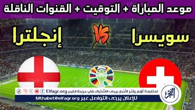 موعد مباراة منتخب إنجلترا وسويسرا اليوم.. إليك القنوات الناقلة لربع نهائي اليورو 2024