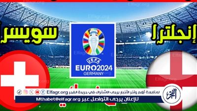 يلا كورة لايف.. مشاهدة مباراة منتخب إنجلترا ضد سويسرا مباشر دون تقطيع | ربع نهائي اليورو 2024