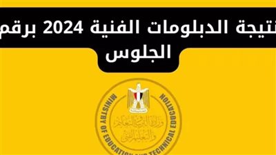 الآن رابط نتيجة الدبلومات الفنية الدور الأول 2024 عبر موقع وزارة التربية والتعليم الرسمي