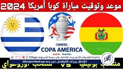 موعد مباراة منتخب البرازيل والأوروجواي اليوم في كوبا أمريكا 2024