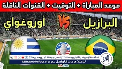 موعد مباراة منتخب البرازيل والأوروجواي اليوم.. إليك القنوات الناقلة لكوبا أمريكا 2024