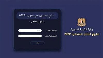 استخراج الآن.. رابط وزارة التربية السورية نتائج البكالوريا 2024 سوريا حسب الاسم جميع المحافظات