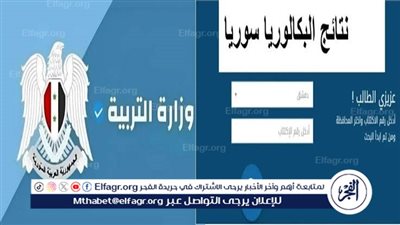 الآن برقم الاكتتاب.. رابط نتائج البكالوريا سوريا 2024 عبر وزارة التربية والتعليم السورية moed.gov.2024