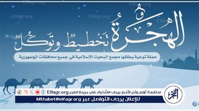 الأوقاف توضح الدروس المستفادة من الهجرة النبوية الشريفة