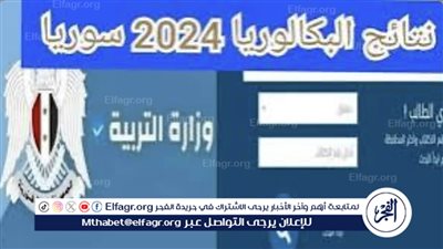 استعلم من هنـا عاااجل رابط نتائج البكالوريا سوريا 2024 حسب الاسم عبر وزارة التربية السورية 