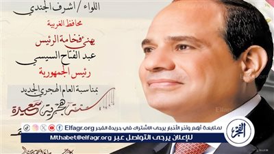 محافظ الغربية يهنئ الرئيس السيسي بمناسبة رأس السنة الهجرية 1446