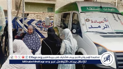 الكشف على 1326 مريضا ضمن فعاليات قافلة طبية علاجية بقرية النزهة