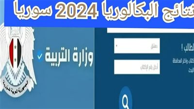 الآن رابط نتائج البكالوريا سوريا 2024 حسب الاسم ورقم الاكتتاب نتائج شهادة التعليم الأساسي العام والإعدادية الشرعية من موقع وزارة التربية