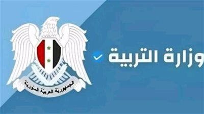 الآن نتائج البكالوريا سوريا 2024 برقم الإكتتاب | نتائج شهادة التعليم الأساسي موقع وزارة التربية السورية