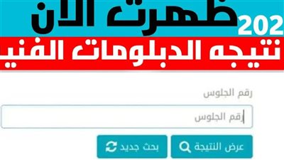 لينك الاستعلام عن نتيجة الدبلومات الفنية 2024 بالاسم ورقم الجلوس 