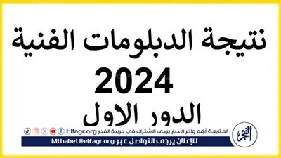 تعرف على نتائج الدور الأول للدبلومات الفنية 2024 برقم الجلوس