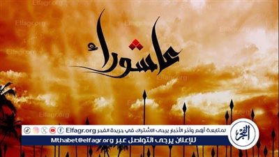 موعد صيام يوم عاشوراء 1446 وفضل الصيام هذا اليوم العظيم