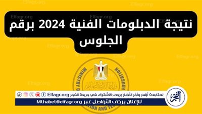 الآن ظهرت.. نتيجة الدبلومات الفنية 2024 جميع المحافظات fany.emis.gov.eg رابط نتائج الثانوية الصناعية