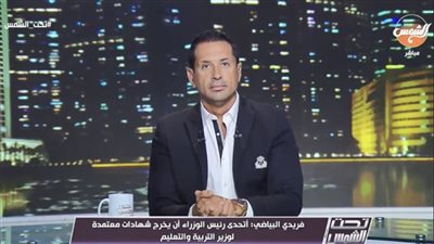 النائب فريدي البياضي يفجر مفاجأة على الهواء مع الإعلامي أحمد سالم (فديو)