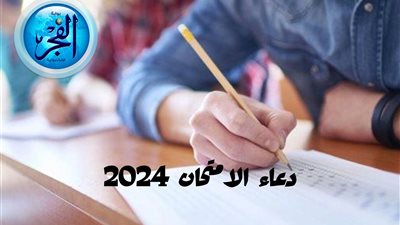 دعاء قبل الامتحان لنجاح طلاب الثانوية العامة 2024