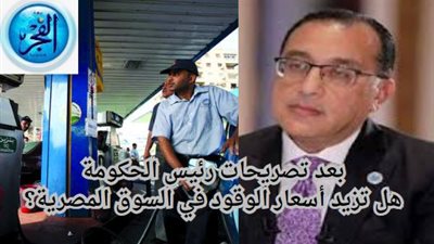 أسعار البنزين 2024: بعد تصريحات رئيس الحكومة.. هل تزيد أسعار الوقود في السوق المصرية؟