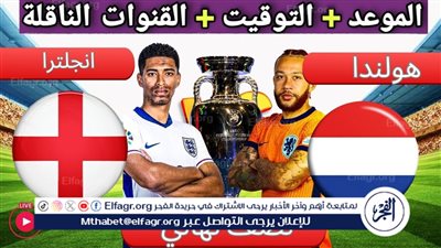 الموعد والتشكيل المتوقع.. مباراة منتخب إنجلترا وهولندا اليوم في نصف نهائي اليورو 2024