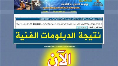 اعرفها دلوقتي.. نتيجة الدبلومات الفنية 2024 الدور الأول - رابط مفعل