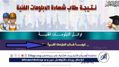 الآن رابط نتيجة الدبلومات الفنية الدور الأول 2024 عبر موقع وزارة التربية والتعليم عقب ظهورها رسميًا..جميع المحافظات