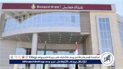 الادخار والاستثمار في بنك مصر 2024.. تعرف علي أعلي عائد شهادات في مصر