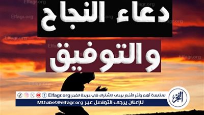 دعاء التوفيق والنجاح لطلاب الثانوية العامة 2024