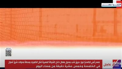 عاجل| مصدر أمني: جار الوقوف على أسباب حريق بمحول معطل بمحطة محولات شرق أسوان 