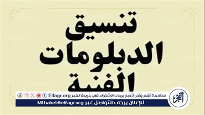 تنسيق الدبلومات الفنية 2024.. كل ما تريد معرفته