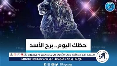 تعرف على توقّعات برج الاسد اليوم 12 يوليو 2024