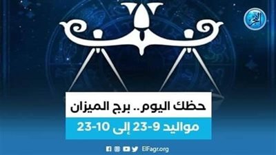 تعرف على توقّعات برج الميزان اليوم 12 يوليو 2024