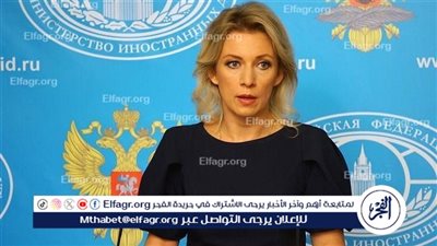 زاخاروفا تحذر من الحروب التجارية وتؤكد على متانة مجموعة 