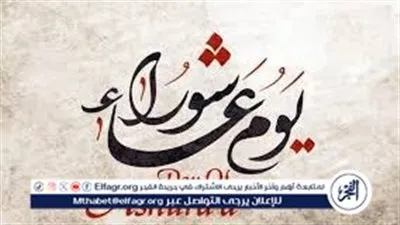 عاجل- دار الإفتاء تحدد الموعد الصحيح ليوم عاشوراء 2024