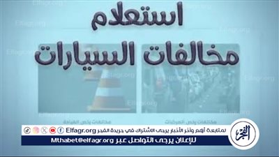 كيفية الاستعلام والتظلم على مخالفات المرور 2024
