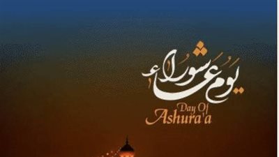 صيام عاشوراء وأهميته في الإسلام 