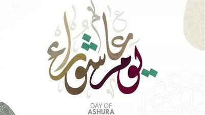 قصة يوم عاشوراء في حياة موسى عليه السلام