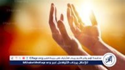  دور الدعاء في تحقيق النجاح لطلاب الثانوية العامة 2024