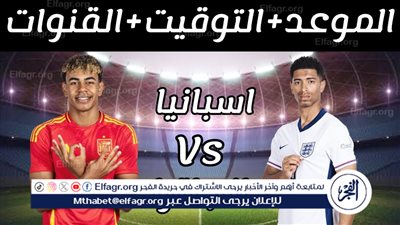 موعد مباراة منتخب إنجلترا وإسبانيا اليوم.. القنوات الناقلة لنهائي اليورو 2024