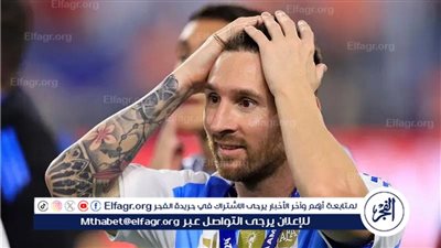 عاجل.. شاهد أول رد فعل من ميسي بعد سقوط الأرجنتين أمام المغرب في الأولمبياد
